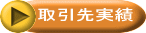 取引先実績